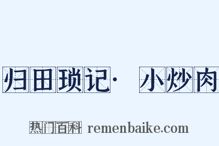 归田琐记·小炒肉是什么意思的图片